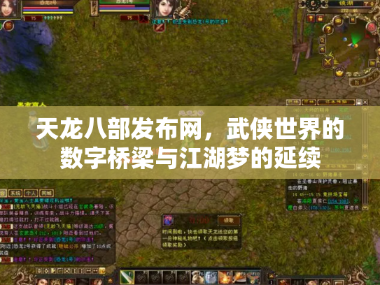 天龙八部发布网，武侠世界的数字桥梁与江湖梦的延续