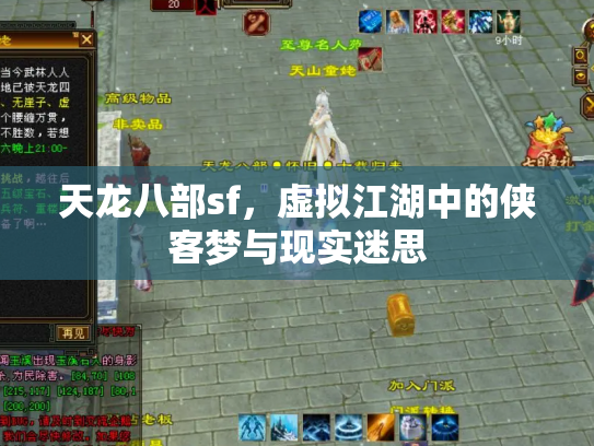 天龙八部sf，虚拟江湖中的侠客梦与现实迷思