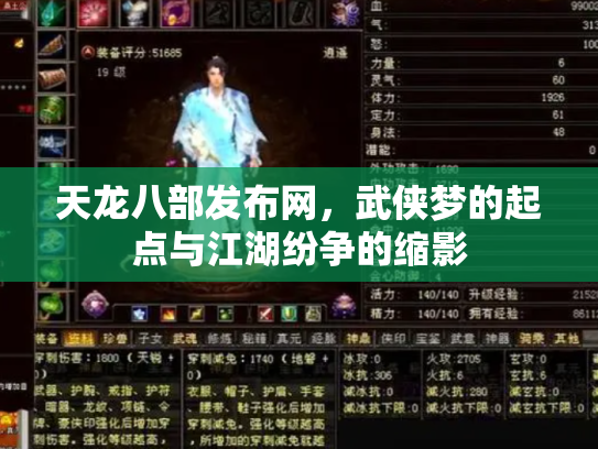 天龙八部发布网，武侠梦的起点与江湖纷争的缩影