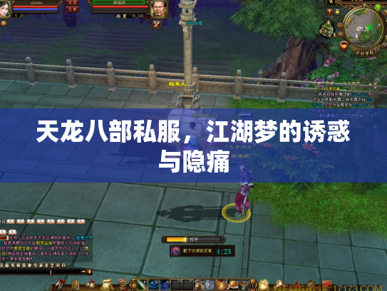 天龙八部私服，江湖梦的诱惑与隐痛