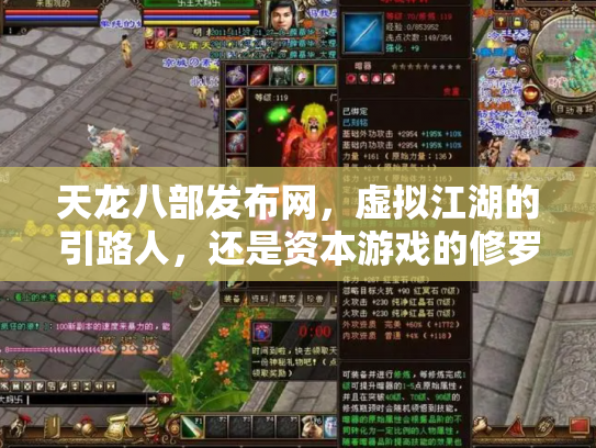天龙八部发布网，虚拟江湖的引路人，还是资本游戏的修罗场？