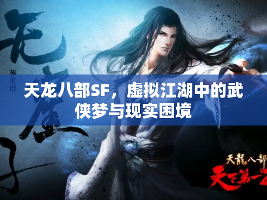 天龙八部SF，虚拟江湖中的武侠梦与现实困境