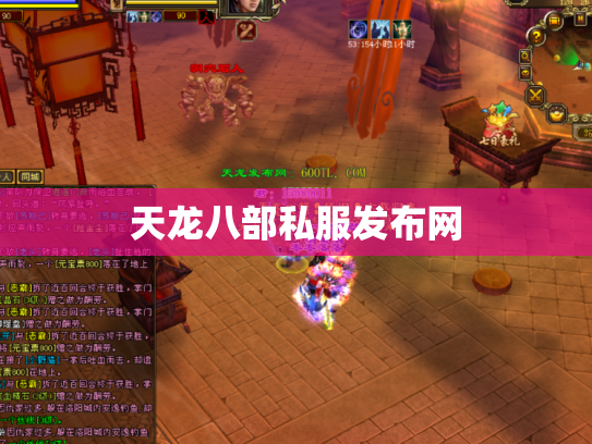 天龙八部私服发布网
