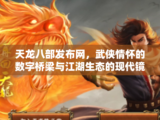 天龙八部发布网，武侠情怀的数字桥梁与江湖生态的现代镜像