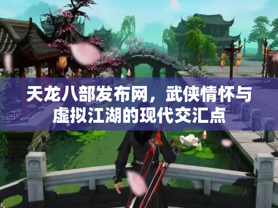 天龙八部发布网，武侠情怀与虚拟江湖的现代交汇点