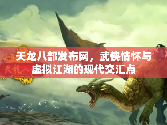 天龙八部发布网，武侠情怀与虚拟江湖的现代交汇点