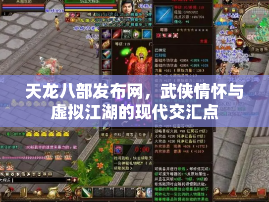 天龙八部发布网，武侠情怀与虚拟江湖的现代交汇点