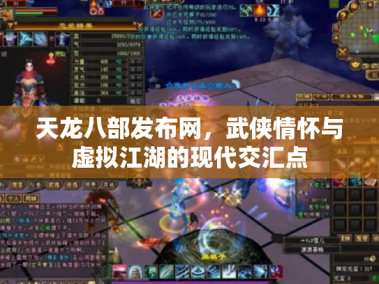 天龙八部发布网，武侠情怀与虚拟江湖的现代交汇点