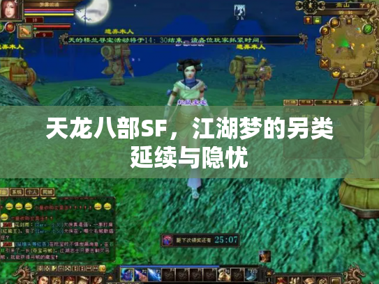 天龙八部SF，江湖梦的另类延续与隐忧