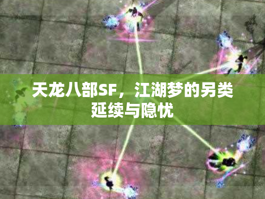 天龙八部SF，江湖梦的另类延续与隐忧