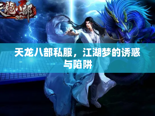 天龙八部私服，江湖梦的诱惑与陷阱