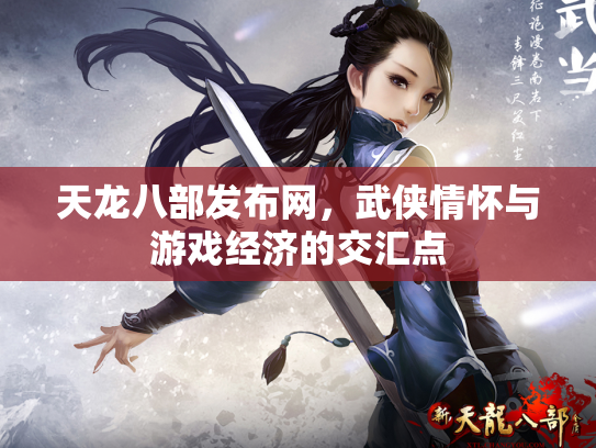 天龙八部发布网，武侠情怀与游戏经济的交汇点