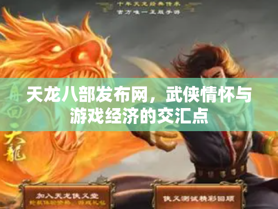 天龙八部发布网，武侠情怀与游戏经济的交汇点