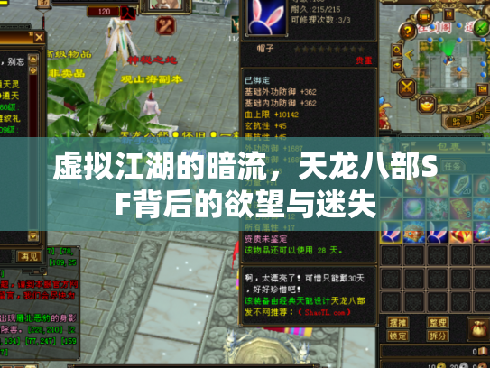 虚拟江湖的暗流，天龙八部SF背后的欲望与迷失