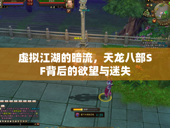 虚拟江湖的暗流，天龙八部SF背后的欲望与迷失