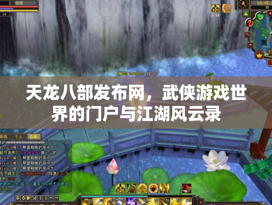 天龙八部发布网，武侠游戏世界的门户与江湖风云录