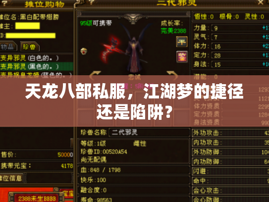 天龙八部私服，江湖梦的捷径还是陷阱？