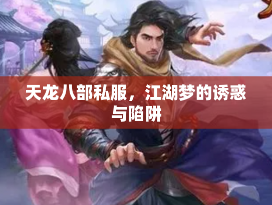 天龙八部私服，江湖梦的诱惑与陷阱