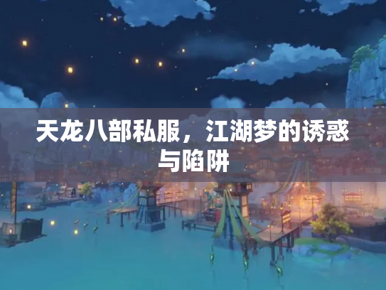 天龙八部私服，江湖梦的诱惑与陷阱