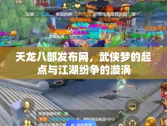 天龙八部发布网，武侠梦的起点与江湖纷争的漩涡