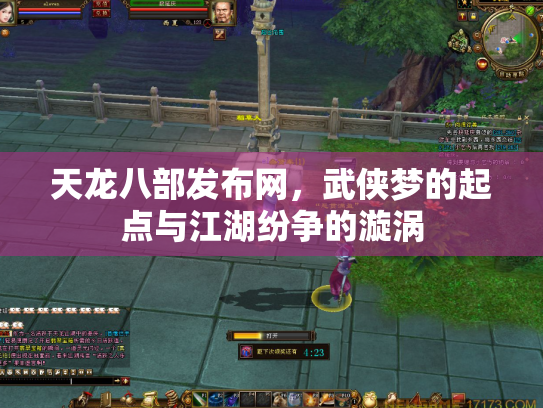 天龙八部发布网，武侠梦的起点与江湖纷争的漩涡