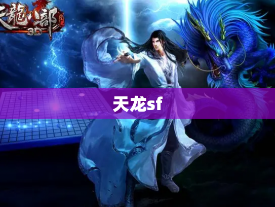 天龙sf