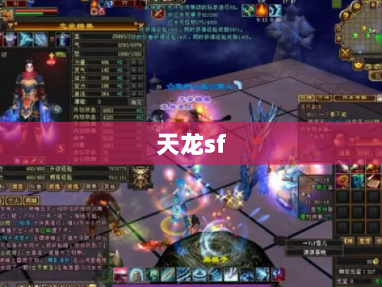 天龙sf