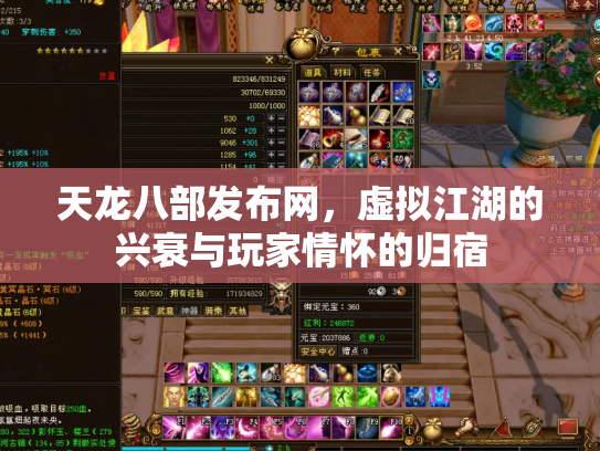 天龙八部发布网，虚拟江湖的兴衰与玩家情怀的归宿