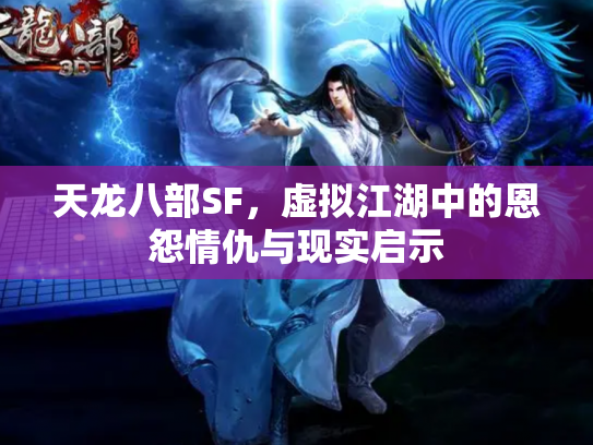 天龙八部SF，虚拟江湖中的恩怨情仇与现实启示