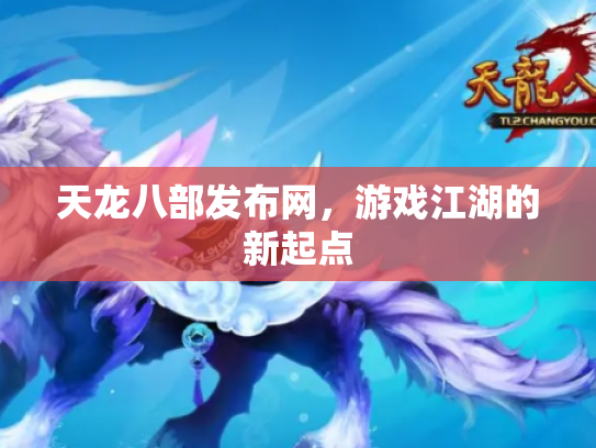 天龙八部发布网，游戏江湖的新起点