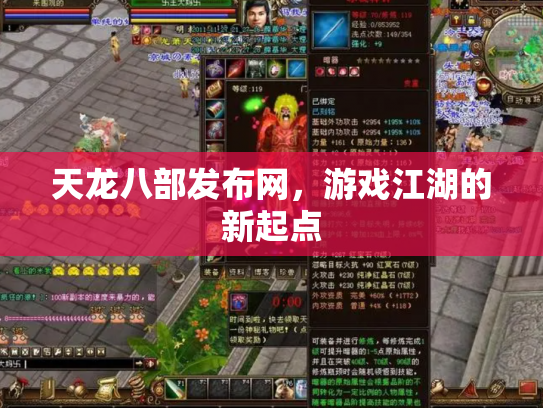 天龙八部发布网，游戏江湖的新起点