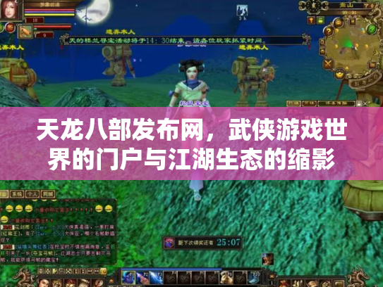 天龙八部发布网，武侠游戏世界的门户与江湖生态的缩影