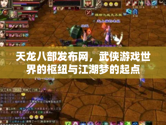 天龙八部发布网，武侠游戏世界的枢纽与江湖梦的起点