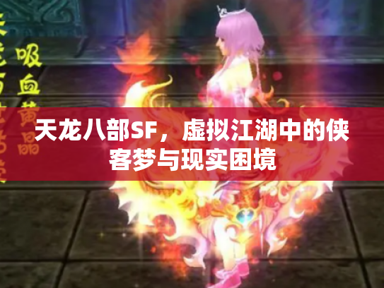 天龙八部SF，虚拟江湖中的侠客梦与现实困境