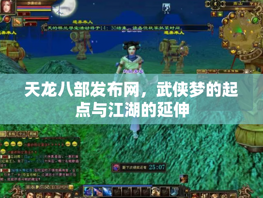 天龙八部发布网，武侠梦的起点与江湖的延伸