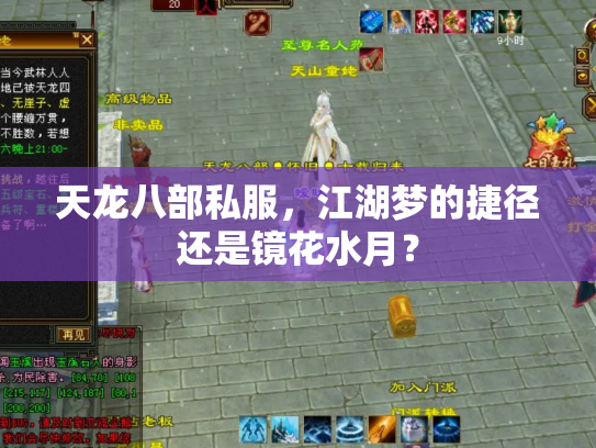 天龙八部私服，江湖梦的捷径还是镜花水月？