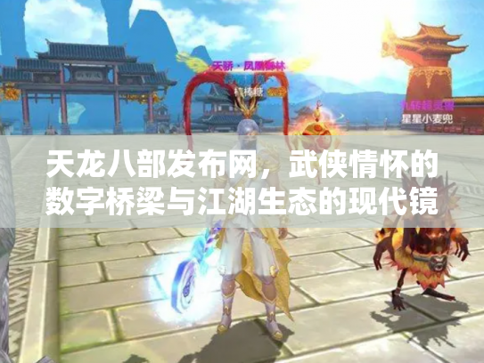 天龙八部发布网，武侠情怀的数字桥梁与江湖生态的现代镜像