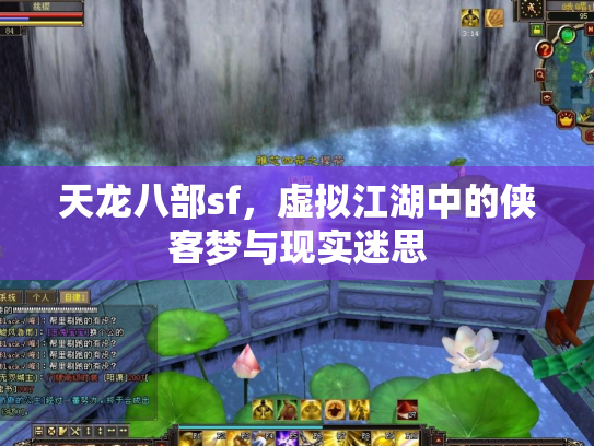 天龙八部sf，虚拟江湖中的侠客梦与现实迷思