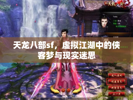 天龙八部sf，虚拟江湖中的侠客梦与现实迷思