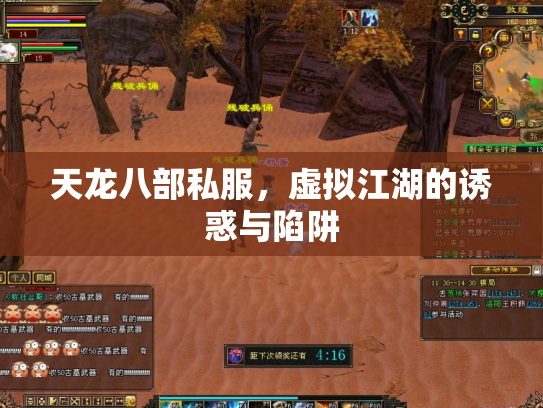 天龙八部私服，虚拟江湖的诱惑与陷阱