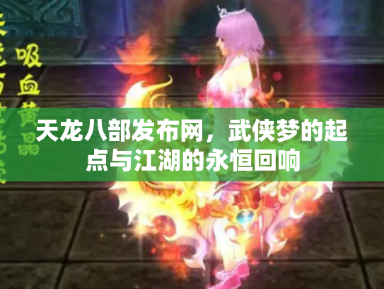 天龙八部发布网，武侠梦的起点与江湖的永恒回响