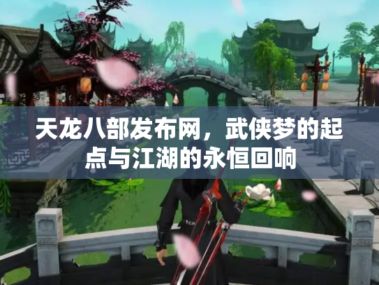 天龙八部发布网，武侠梦的起点与江湖的永恒回响