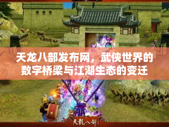 天龙八部发布网，武侠世界的数字桥梁与江湖生态的变迁