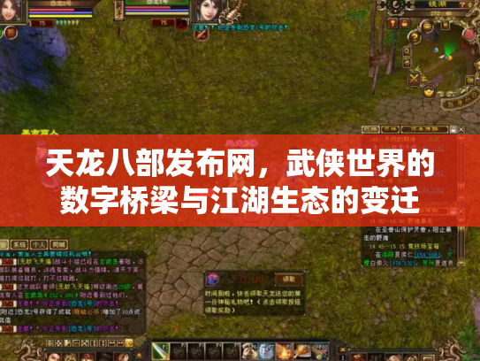 天龙八部发布网，武侠世界的数字桥梁与江湖生态的变迁