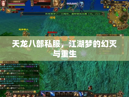 天龙八部私服，江湖梦的幻灭与重生