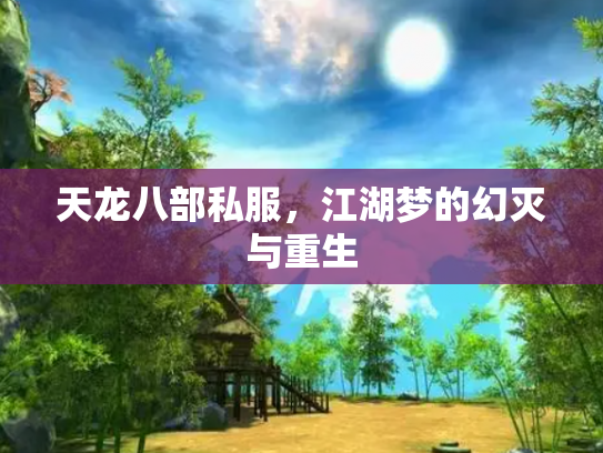 天龙八部私服，江湖梦的幻灭与重生