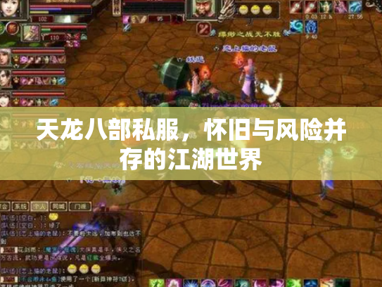 天龙八部私服，怀旧与风险并存的江湖世界