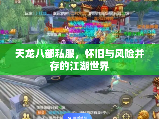 天龙八部私服，怀旧与风险并存的江湖世界