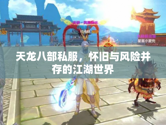 天龙八部私服，怀旧与风险并存的江湖世界