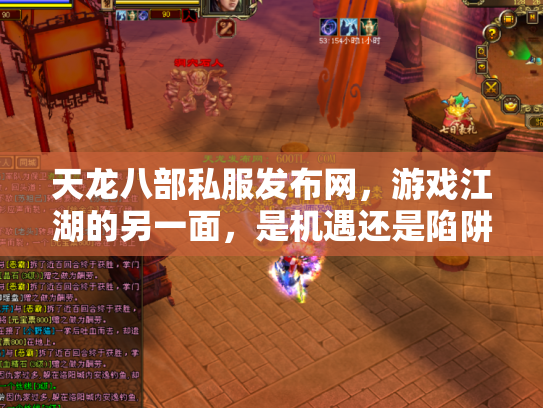 天龙八部私服发布网，游戏江湖的另一面，是机遇还是陷阱？